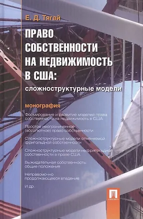 Книга Право собственности на недвижимость в США.Сложноструктурные модели.Монография ()
