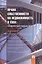 Право собственности на недвижимость в США.Сложноструктурные модели.Монография — 2409138 — 1