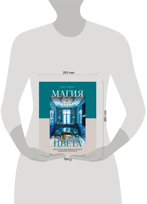 Книга Магия цвета. Искусство сочетания оттенков в дизайне интерьера (Борис Дмитриев) — 9