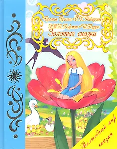 Золотые сказки