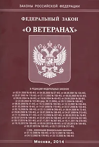 Федеральный закон "О ветеранах"