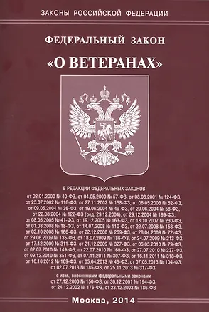 Книга Федеральный закон "О ветеранах" ()