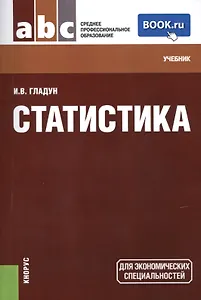 Статистика (СПО). Учебник