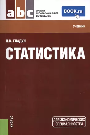 Статистика (СПО). Учебник — 2443950 — 1