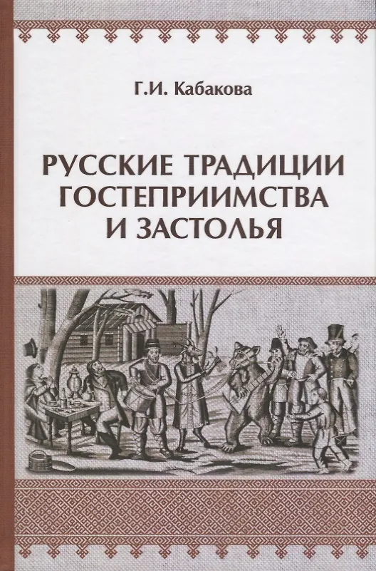 Книга Русские традиции гостеприимства и застолья (ЧелВКульт) Кабакова (Галина Кабакова) — 2