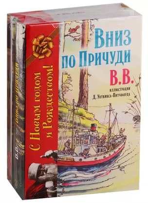 Вниз по Причуди. Вверх по Причуди и обратно (комплект из 2 книг) — 2766554 — 1