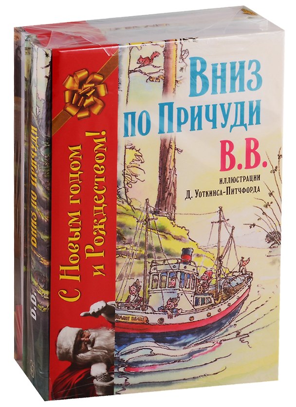Книга Вниз по Причуди. Вверх по Причуди и обратно (комплект из 2 книг) (Дeнис В.В. Уоткинс-Питчфорд) — 1