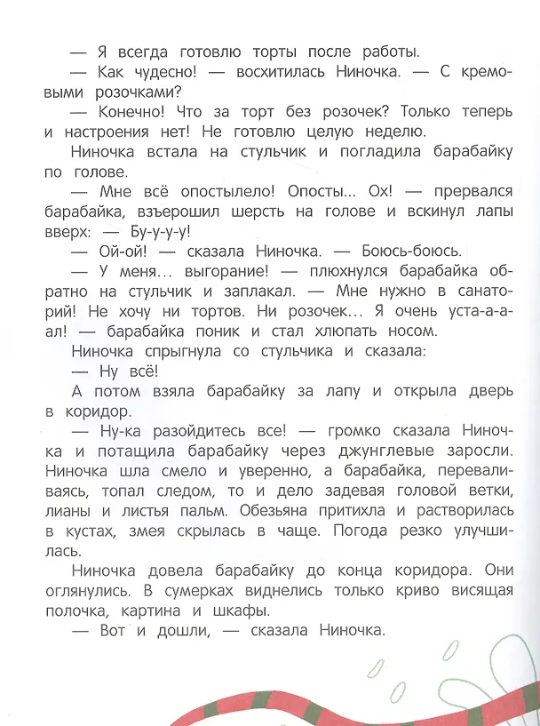 Книга Про Ниночку, барабайку и длинный коридор (Евгения Чернышова) — 3