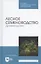 Лесное семеноводство. Древоводство. Учебник для СПО — 2962289 — 1