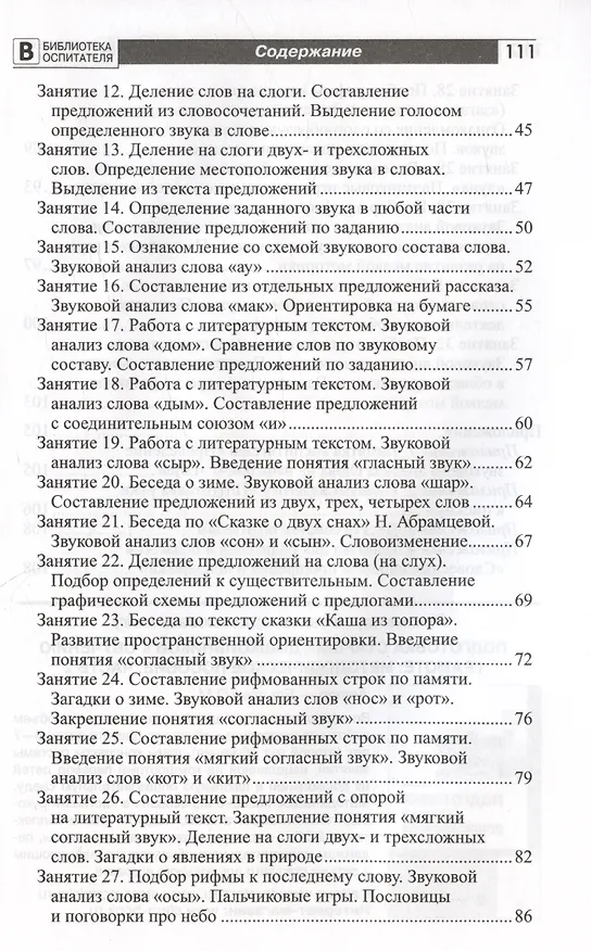 Книга Подготовка старших дошкольников к обучению грамоте. Методическое пособие. В двух частях. Часть 1 (первый год обучения) (Ольга Ельцова) — 7