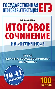 Итоговое сочинение на "отлично" перед единым государственным экзаменом. 10-11 классы