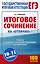 Итоговое сочинение на "отлично" перед единым государственным экзаменом. 10-11 классы — 2993122 — 1