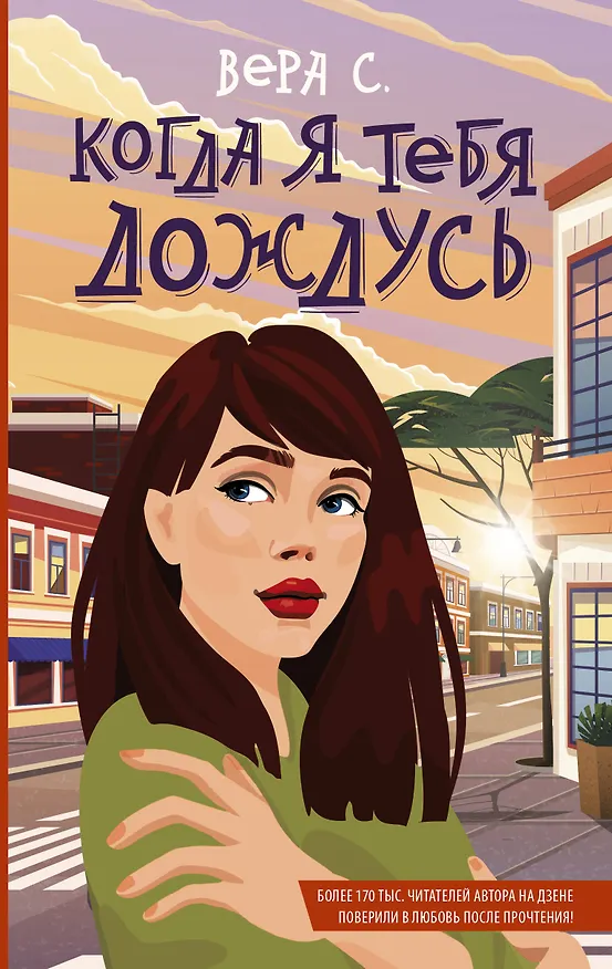 Книга Когда я тебя дождусь (Вера С.) — 1