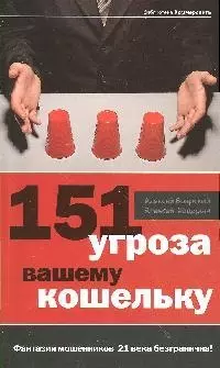 151 угроза вашему кошельку — 2184278 — 1