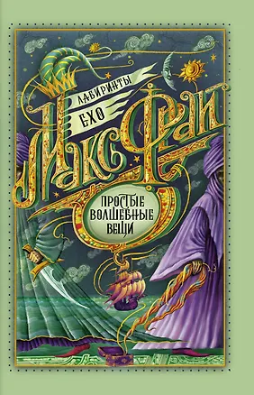 Книга Простые волшебные вещи (Макс Фрай)