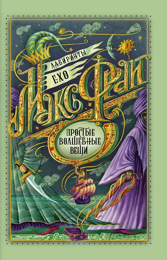 Книга Простые волшебные вещи (Макс Фрай) — 1