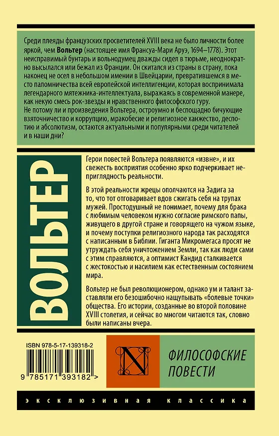 Книга Философские повести (Франсуа-Мари Аруэ Вольтер) — 2