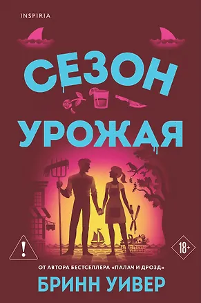 Книга Сезон урожая (Бринн Уивер)