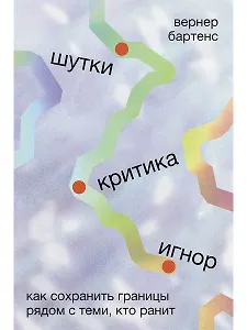 Шутки, критика, игнор: Как сохранить границы рядом с теми, кто ранит