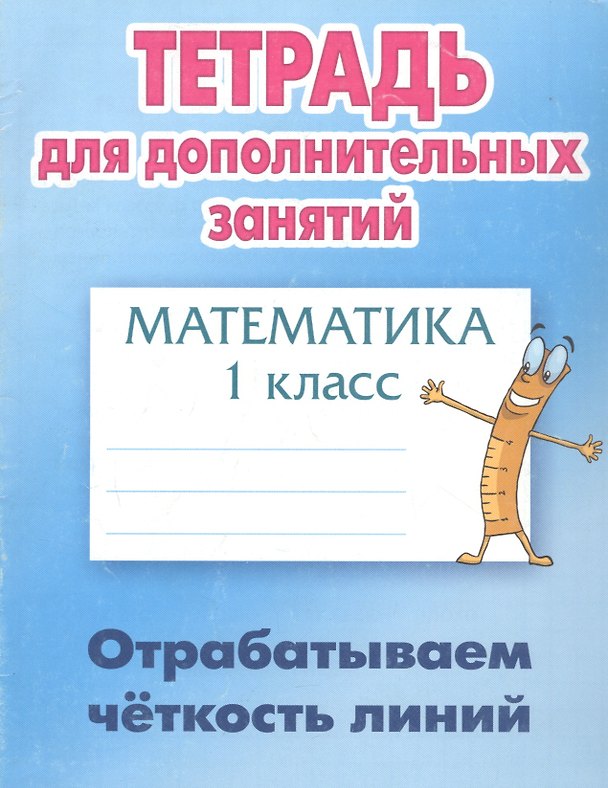 Книга Математика. Отрабатываем чёткость линий. 1 класс. Тетрадь для дополнительных занятий () — 1