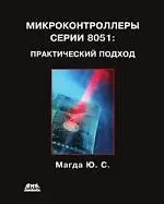 Микроконтроллеры серии 8051: практический подход