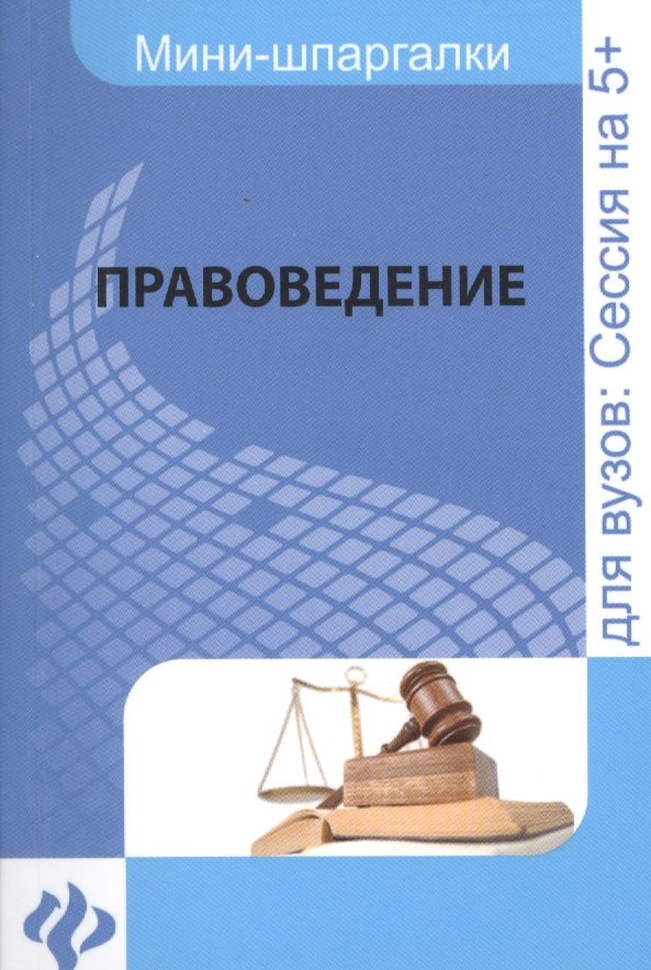

Правоведение: шпаргалка