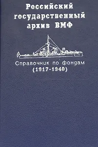 Российский государственный архив ВМФ. Справочник по фондам. Часть 2 / Корабли и суда (1917-1940)