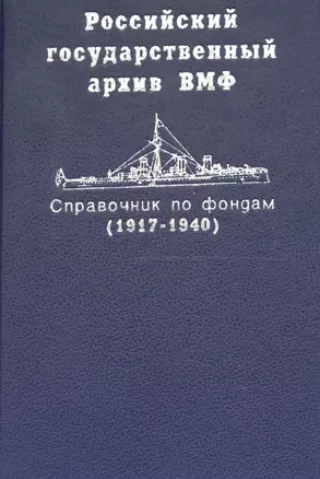 Российский государственный архив ВМФ. Справочник по фондам. Часть 2 / Корабли и суда (1917-1940) — 2679157 — 1