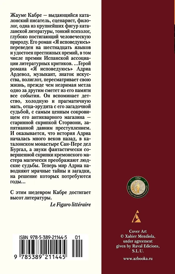 Книга Я исповедуюсь (Жауме Кабре) — 2