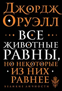 Все животные равны