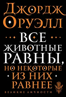 Все животные равны