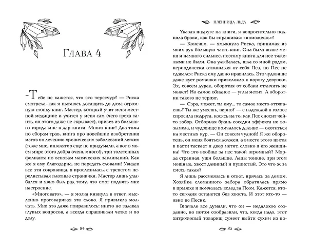 Книга Пленница льда (Валентина Колесникова) — 7