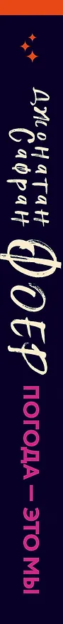 Книга Погода — это мы (Джонатан Фоер) — 4