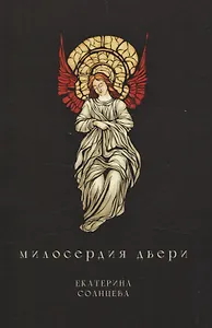 Милосердия двери: сборник художественной прозы