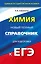 Химия : Новый полный справочник для подготовки к единому государственному экзамену — 2480147 — 1