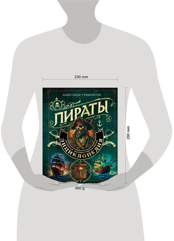 Книга Пираты. Большая иллюстрированная энциклопедия (Александр Стивенсон) — 6
