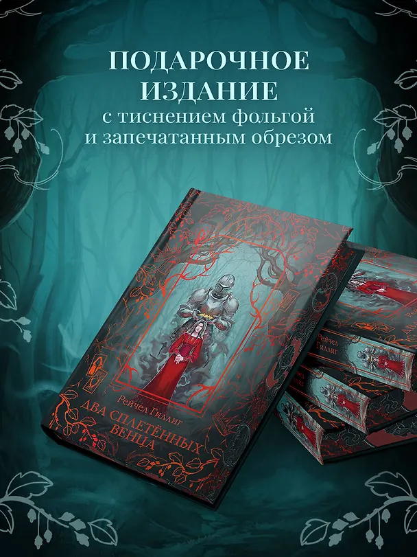 Книга Два сплетенных венца (Рейчел Гиллиг) — 8