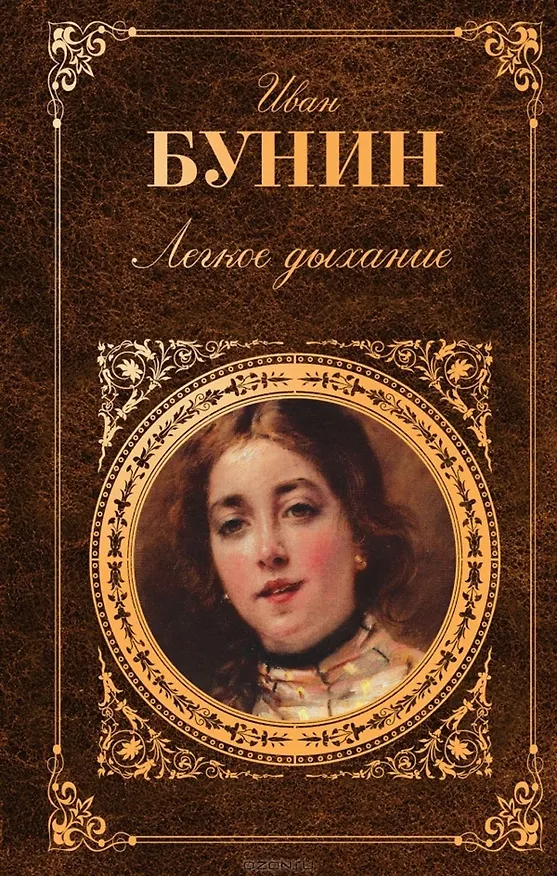Книга Легкое дыхание (Иван Бунин) — 1