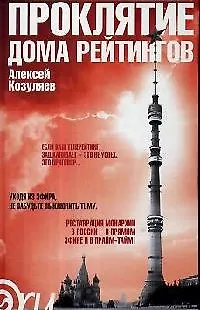 Книга Проклятие дома рейтингов (Алексей Козуляев)