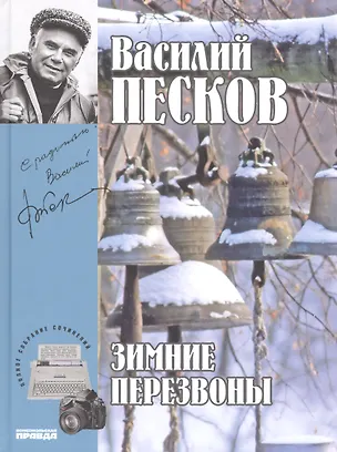 Книга Полное собрание сочинений. Том 17. 1987-1991. Зимние перезвоны (Василий Песков)