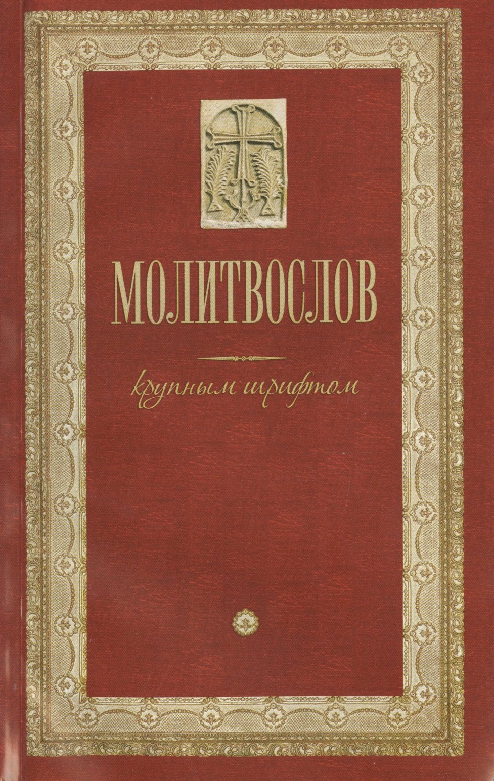 

Молитвослов крупным шрифтом (м)
