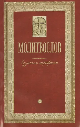 Книга Молитвослов крупным шрифтом (м) ()