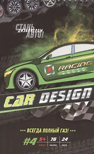 Р Car Design #4 Всегда полный газ (накл.) (5+) (м) (пружина)