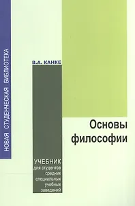 Основы философии: учебник для студентов средних учебных заведений
