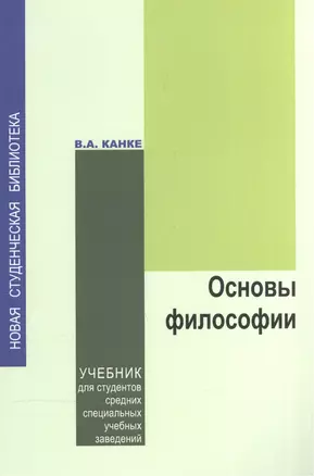 Основы философии: учебник для студентов средних учебных заведений — 2567904 — 1