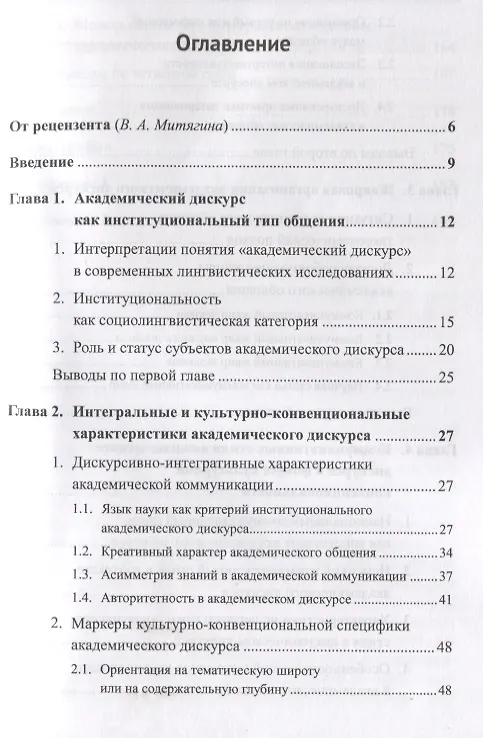 Книга Академический дискурс. Институциональность, стиль, жанры (Наталья Бурмакина) — 2