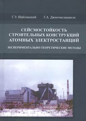 Сейсмостойкость строительных конструкций атомных электростанций. Экспериментально-теоретические методы — 2708655 — 1