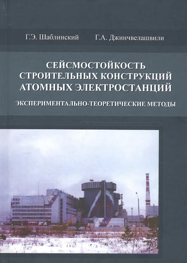 Книга Сейсмостойкость строительных конструкций атомных электростанций. Экспериментально-теоретические методы () — 1