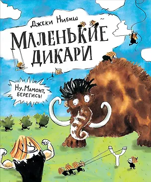 Книга Маленькие дикари: сказка (Джеки Нибиш)