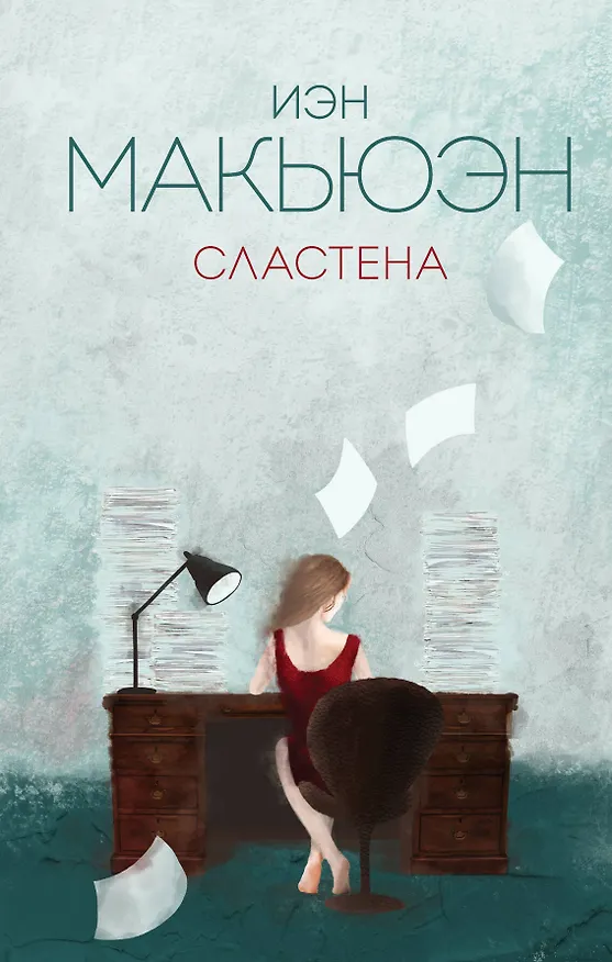 Книга Сластена (Иэн Расселл Макьюэн) — 1